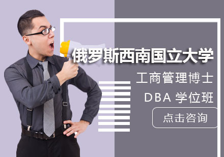 沈阳MBA俄罗斯西南国立大学工商管理博士DBA学位班