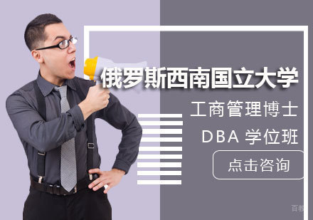 沈阳俄罗斯西南国立大学工商管理博士DBA学位班