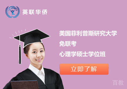北京美国菲利普斯研究大学免联考心理学硕士学位班