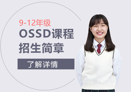 上海国际高中加拿大OSSD课程招生简章「小班面授/线上课程」