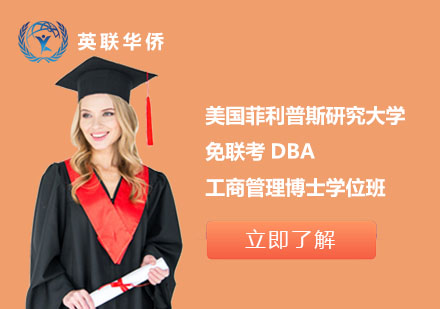 北京美国菲利普斯研究大学免联考DBA工商管理博士学位班