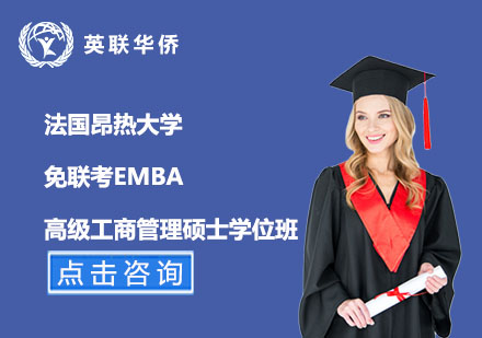 北京法国昂热大学免联考EMBA高级工商管理硕士学位班