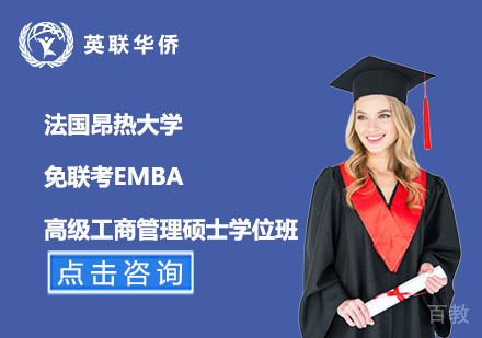 北京法国昂热大学免联考EMBA高级工商管理硕士学位班