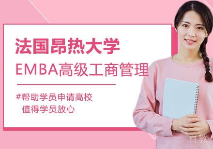 法国昂热大学EMBA高级工商管理硕士学位班
