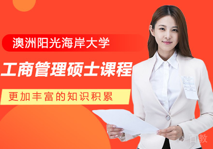 澳洲阳光海岸大学工商管理硕士学位班