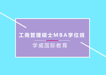 南京学历提升西班牙武康大学UCAM工商管理硕士MBA学位班