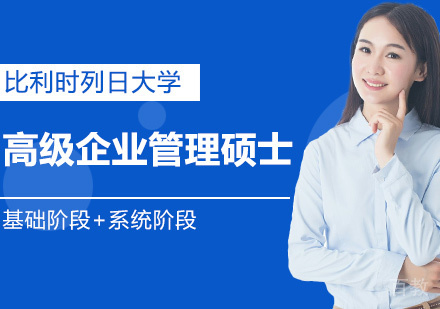 比利时列日大学HEC列日高商EMAM高级企业管理硕士学位班