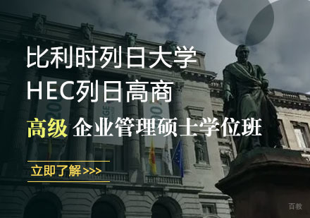 沈阳比利时列日大学HEC列日高商高级企业管理硕士学位班