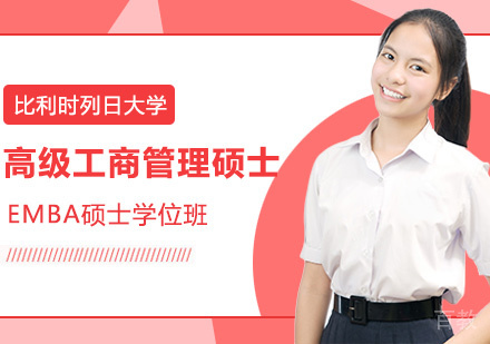 比利时列日大学HEC列日高商EMBA高级工商管理硕士学位班