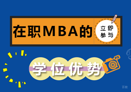 在职MBA学位优势