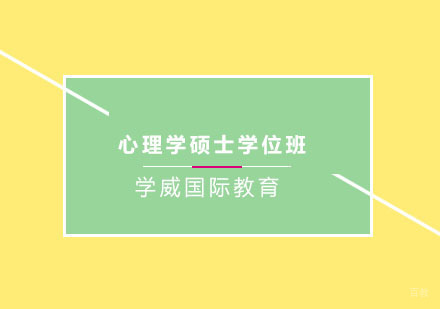 南京西班牙武康大学UCAM心理学硕士学位班