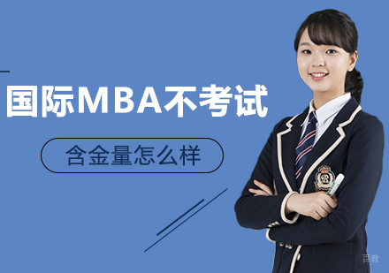 国际MBA不考试，含金量怎么样
