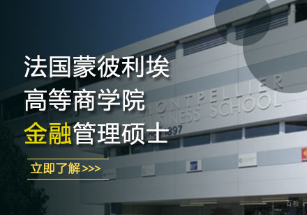 沈阳法国蒙彼利埃高等商学院金融管理硕士