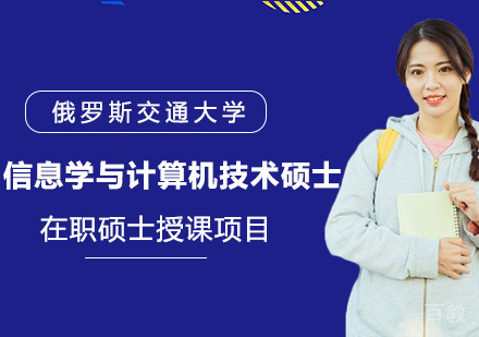 俄罗斯交通大学RUT信息学与计算机技术硕士学位班