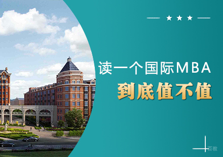 成都MBA-读一个国际MBA到底值不值
