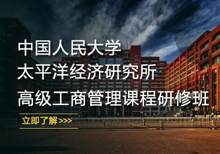 中国人民大学太平洋经济研究所高级工商管理课程研修班