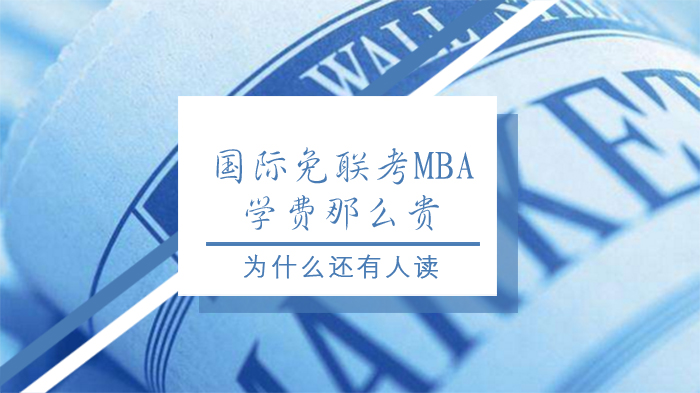 国际免联考MBA高学费背后的四大核心价值深度解析