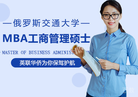 俄罗斯交通大学MBA工商管理硕士学位班