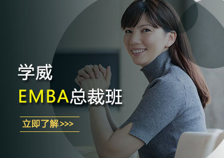 沈阳MBA学威EMBA总裁班