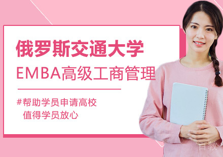 俄罗斯交通大学EMBA高级工商管理硕士学位班