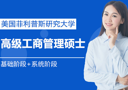 美国菲利普斯研究大学EMBA高级工商管理硕士学位班