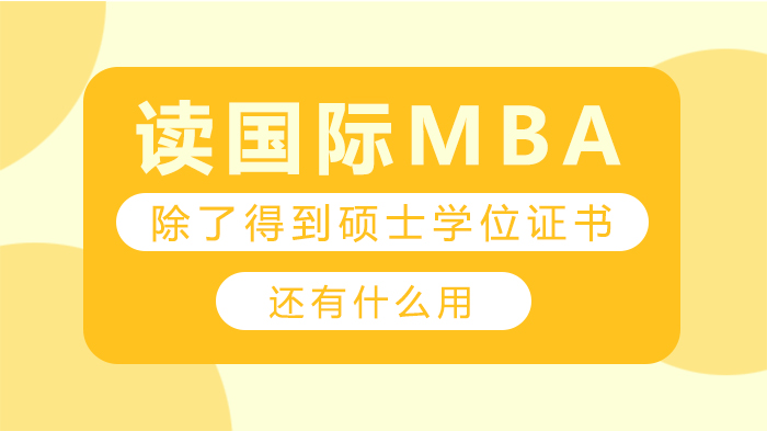 国际MBA价值再认知：学位证书之外的五大核心增益解析