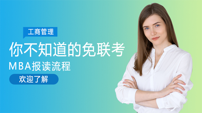在职人群必看：免联考MBA完整报读指南与常见问题解析