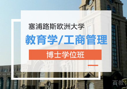 北京塞浦路斯欧洲大学教育学/工商管理博士学位班培训