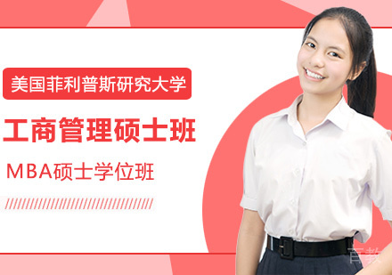 美国菲利普斯研究大学MBA工商管理硕士学位班