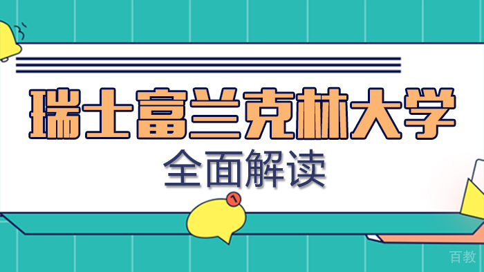 瑞士富兰克林大学全面解读