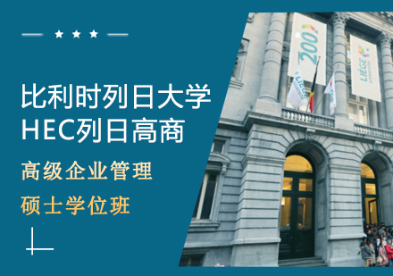 武汉比利时列日大学-高级企业管理硕士学位班