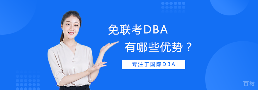 免联考DBA有哪些优势？