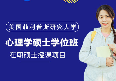 美国菲利普斯研究大学心理学硕士学位班