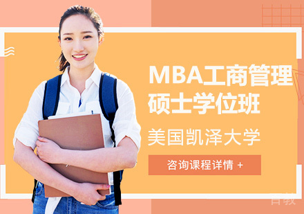 美国凯泽大学MBA工商管理硕士学位班