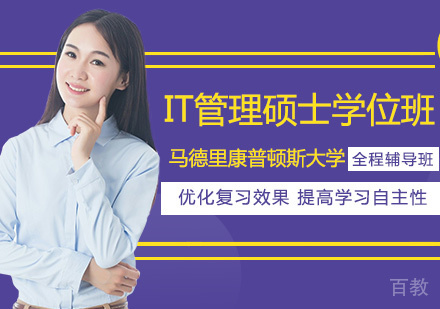 西班牙马德里康普顿斯大学IT管理硕士学位班