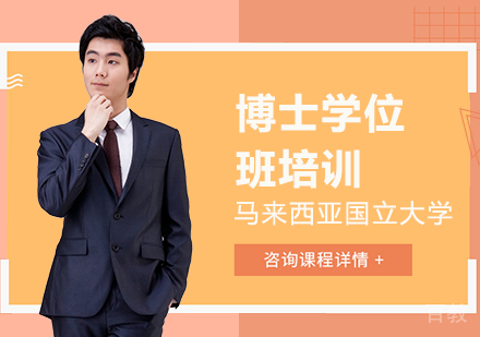 北京马来西亚国立大学博士学位班培训