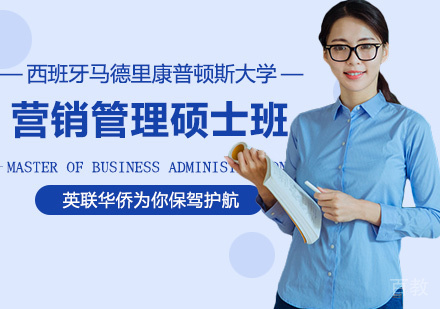 西班牙马德里康普顿斯大学营销管理硕士学位班