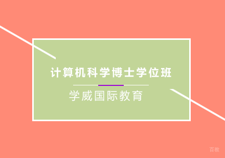 南京西班牙武康大学UCAM计算机科学博士学位班