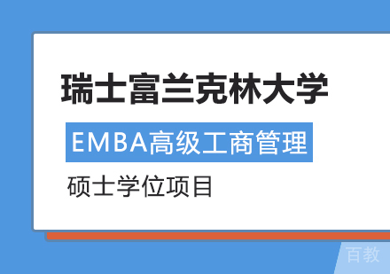 重庆瑞士富兰克林大学EMBA高级工商管理硕士学位项目培训