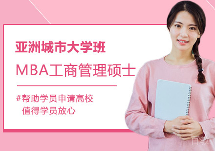 亚洲城市大学MBA工商管理硕士学位班