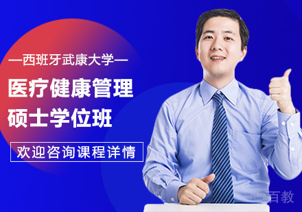 北京西班牙武康大学医疗健康管理硕士学位班培训