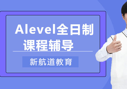 重慶A-levelAlevel全日制課程輔導