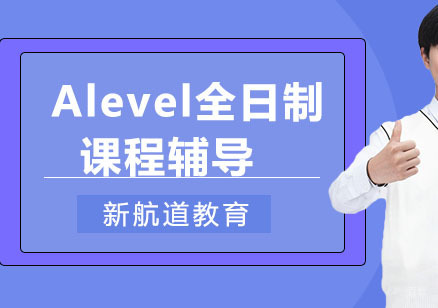 重庆Alevel全日制课程辅导