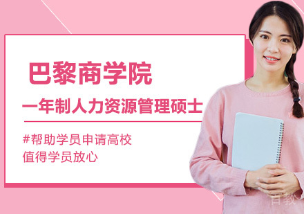 北京巴黎商学院一年制人力资源管理硕士学位班培训
