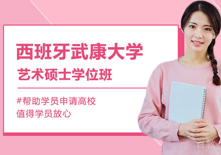 北京西班牙武康大学艺术硕士学位班培训