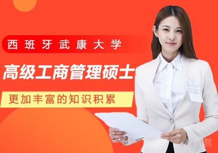 西班牙武康大学EMBA高级工商管理硕士学位班