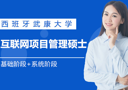 西班牙武康大学互联网项目管理硕士课程