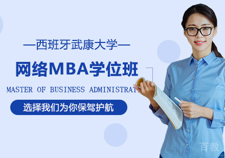 北京西班牙武康大学UCAM网络MBA学位班培训