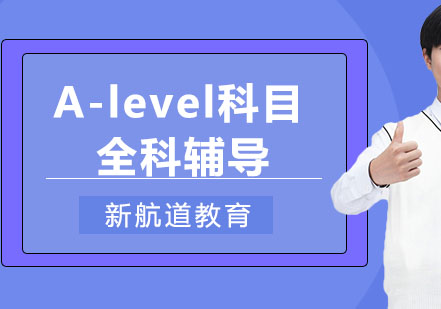 重庆A-levelA-level科目全科辅导