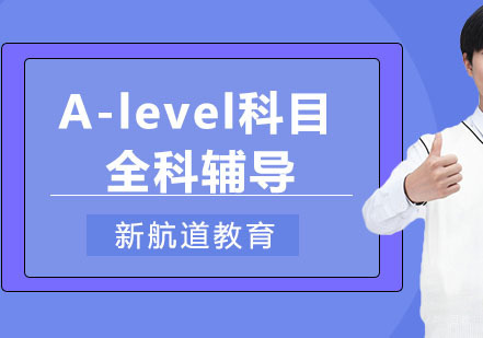 重庆A-level科目全科辅导